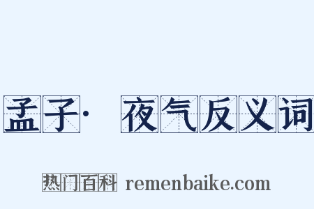 孟子·夜气反义词是什么意思的图片